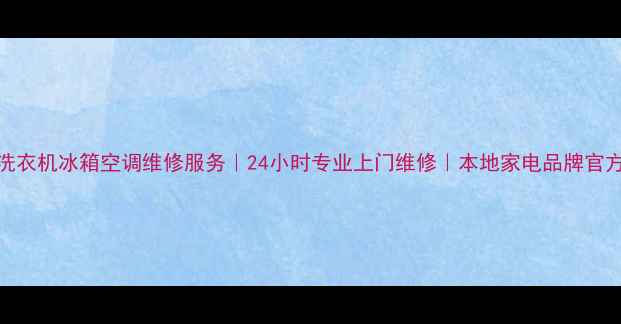 图片 重庆小天鹅洗衣机冰箱空调维修服务｜24小时专业上门维修｜本地家电品牌官方合作服务商