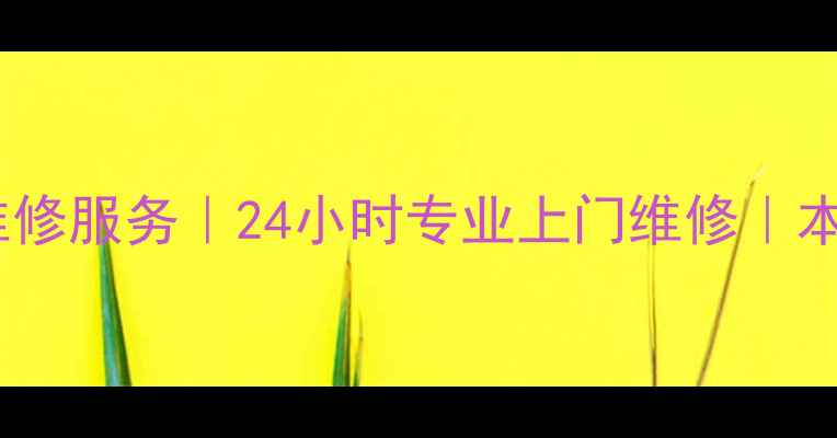 图片 重庆小天鹅洗衣机冰箱空调维修服务｜24小时专业上门维修｜本地家电品牌官方合作服务商1