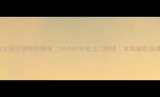 图片 重庆小天鹅洗衣机冰箱空调维修服务｜24小时专业上门维修｜本地家电品牌官方合作服务商2