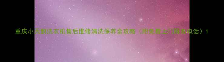 图片 重庆小天鹅洗衣机售后维修清洗保养全攻略（附免费上门服务电话）1