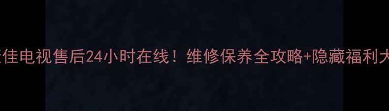 图片 重庆康佳电视售后24小时在线！维修保养全攻略+隐藏福利大公开2