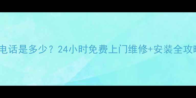 图片 重庆志高空调售后服务电话是多少？24小时免费上门维修+安装全攻略（附官方联系方式）1
