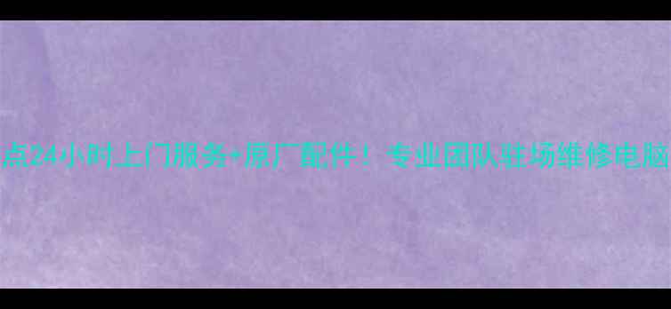 图片 重庆戴尔售后维修点24小时上门服务+原厂配件！专业团队驻场维修电脑手机平板数码产品
