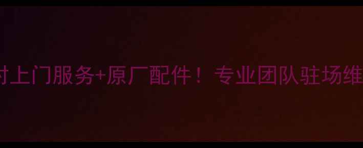 图片 重庆戴尔售后维修点24小时上门服务+原厂配件！专业团队驻场维修电脑手机平板数码产品1