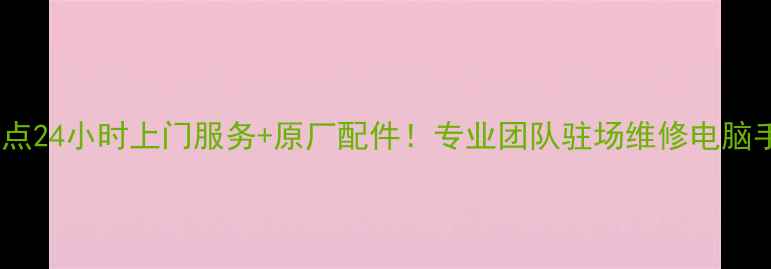 图片 重庆戴尔售后维修点24小时上门服务+原厂配件！专业团队驻场维修电脑手机平板数码产品2