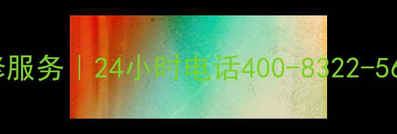 图片 重庆松下家电售后维修服务｜24小时电话400-8322-566（附最新服务指南）