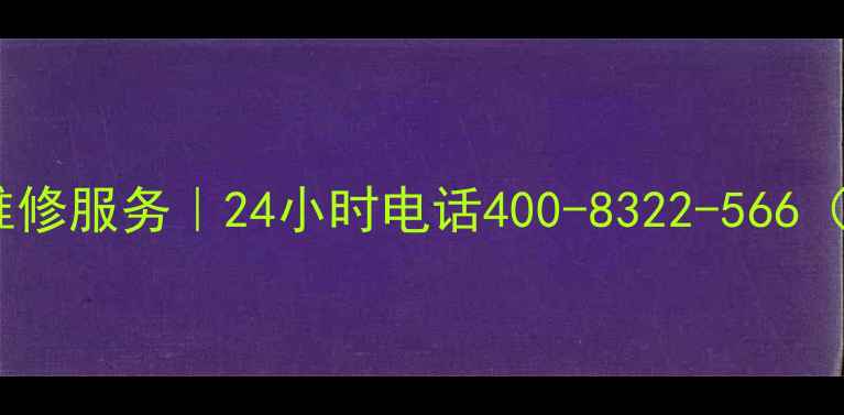 图片 重庆松下家电售后维修服务｜24小时电话400-8322-566（附最新服务指南）2
