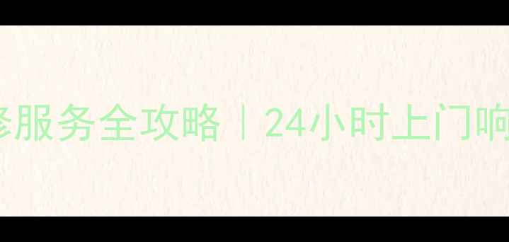 图片 重庆松下电视维修服务全攻略｜24小时上门响应+原厂配件保障