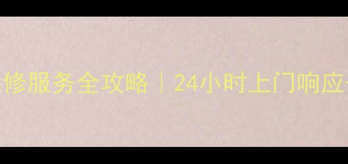 图片 重庆松下电视维修服务全攻略｜24小时上门响应+原厂配件保障1
