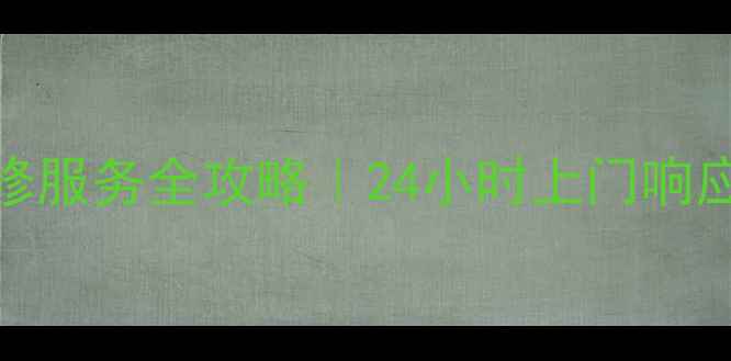 图片 重庆松下电视维修服务全攻略｜24小时上门响应+原厂配件保障2