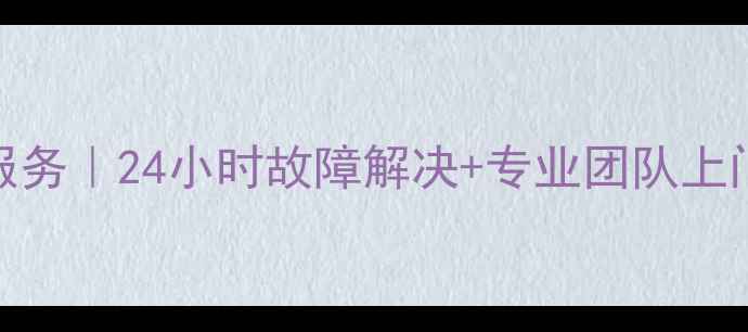 图片 重庆格力中央空调维修服务｜24小时故障解决+专业团队上门｜空调维修保养全攻略