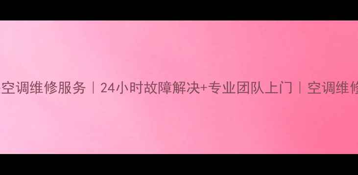 图片 重庆格力中央空调维修服务｜24小时故障解决+专业团队上门｜空调维修保养全攻略2