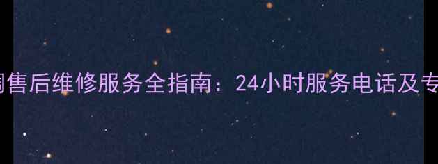 图片 重庆格力空调售后维修服务全指南：24小时服务电话及专业维保方案1