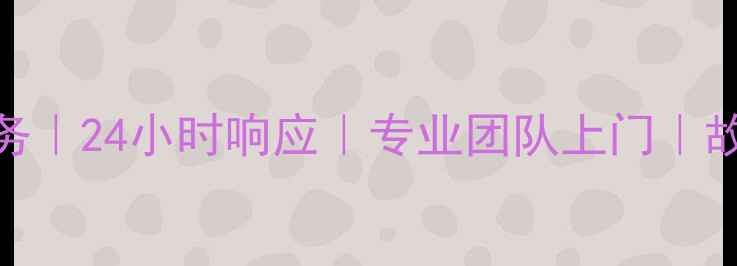 图片 重庆格力空调售后维修服务｜24小时响应｜专业团队上门｜故障排查+清洗保养全攻略1