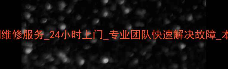图片 重庆格力空调维修服务_24小时上门_专业团队快速解决故障_本地服务推荐1