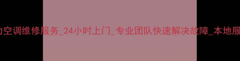 图片 重庆格力空调维修服务_24小时上门_专业团队快速解决故障_本地服务推荐2