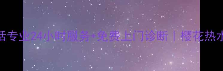 图片 重庆樱花热水器维修电话专业24小时服务+免费上门诊断｜樱花热水器常见故障处理全攻略