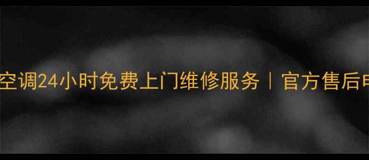 图片 重庆海信电视冰箱空调24小时免费上门维修服务｜官方售后电话+在线报修通道
