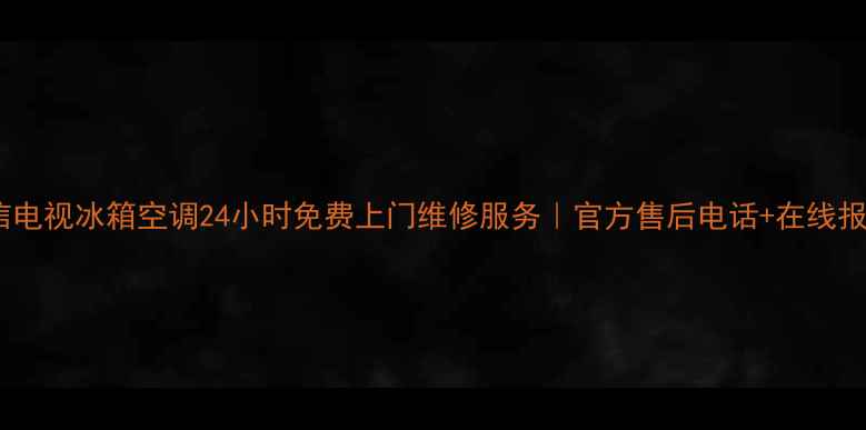 图片 重庆海信电视冰箱空调24小时免费上门维修服务｜官方售后电话+在线报修通道2