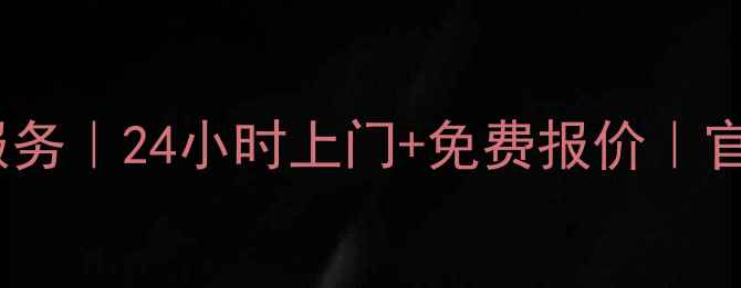 图片 重庆海尔空调维修服务｜24小时上门+免费报价｜官方授权地址全整理1