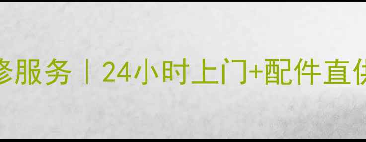 图片 重庆海尔空调维修服务｜24小时上门+配件直供｜0元上门检测1