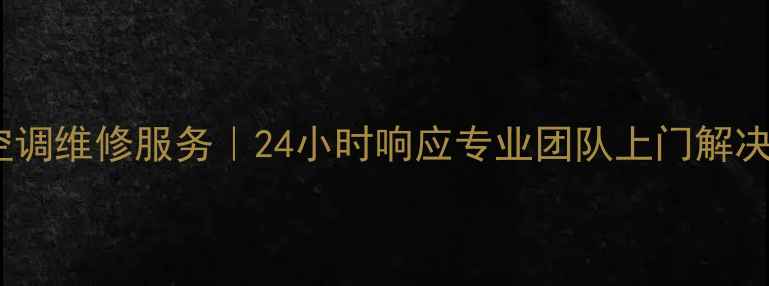 图片 重庆海尔空调维修服务｜24小时响应专业团队上门解决家电故障1
