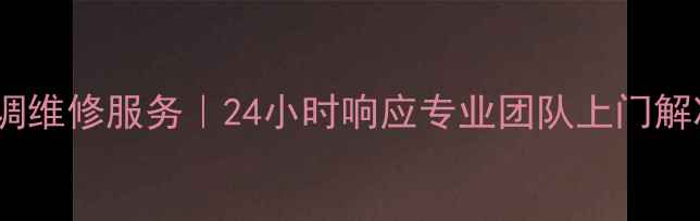 图片 重庆海尔空调维修服务｜24小时响应专业团队上门解决家电故障2