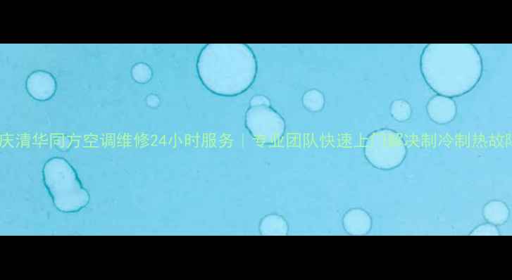 图片 重庆清华同方空调维修24小时服务｜专业团队快速上门解决制冷制热故障1