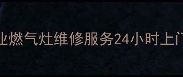 图片 重庆渝中区专业燃气灶维修服务24小时上门安装售后无忧
