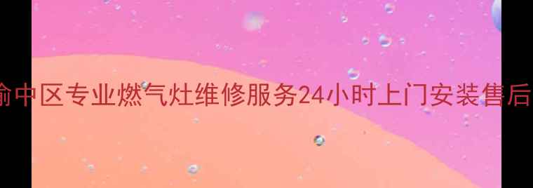 图片 重庆渝中区专业燃气灶维修服务24小时上门安装售后无忧1
