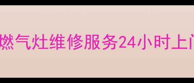 图片 重庆渝中区专业燃气灶维修服务24小时上门安装售后无忧2