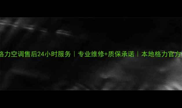 图片 重庆渝北格力空调售后24小时服务｜专业维修+质保承诺｜本地格力官方授权网点1