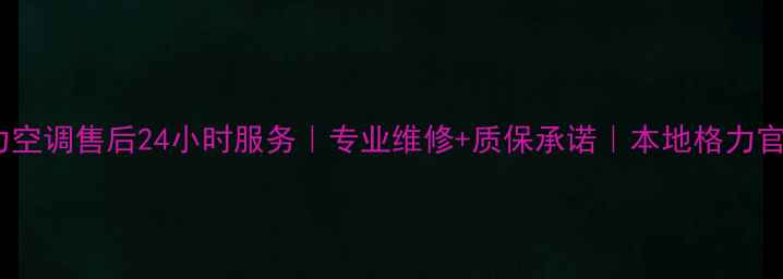 图片 重庆渝北格力空调售后24小时服务｜专业维修+质保承诺｜本地格力官方授权网点2