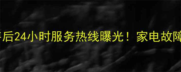 图片 重庆科龙售后24小时服务热线曝光！家电故障速修指南1