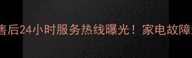 图片 重庆科龙售后24小时服务热线曝光！家电故障速修指南2