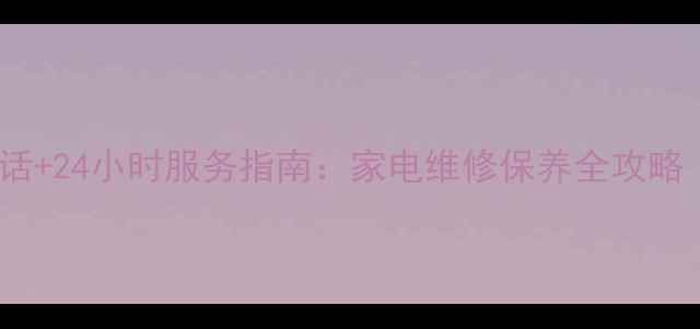 图片 重庆科龙电器售后电话+24小时服务指南：家电维修保养全攻略（附地址预约方式）1