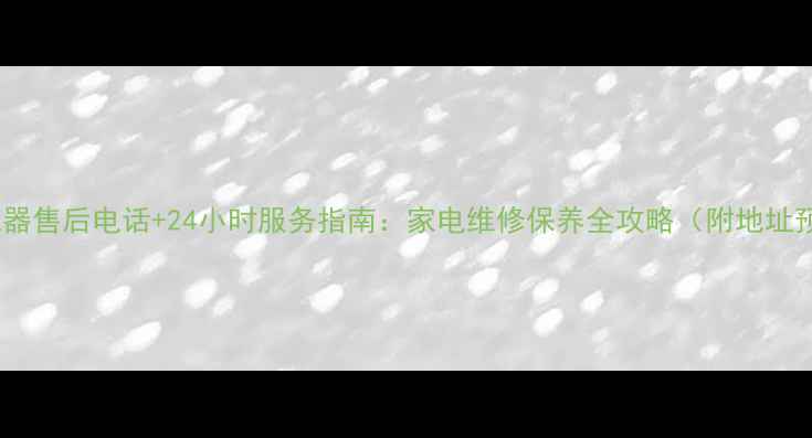 图片 重庆科龙电器售后电话+24小时服务指南：家电维修保养全攻略（附地址预约方式）2
