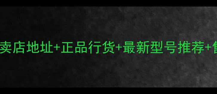 图片 重庆索尼电视专卖店地址+正品行货+最新型号推荐+售后保障全攻略2