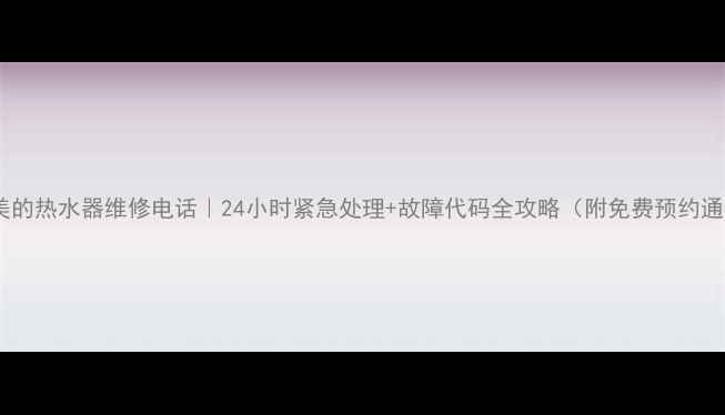 图片 重庆美的热水器维修电话｜24小时紧急处理+故障代码全攻略（附免费预约通道）2
