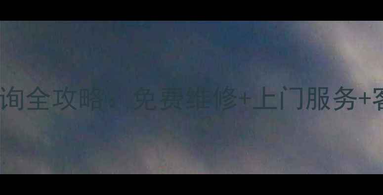 图片 重庆美的空调售后单号查询全攻略：免费维修+上门服务+客服电话（附最新流程）1