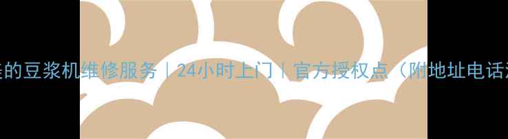 图片 重庆美的豆浆机维修服务｜24小时上门｜官方授权点（附地址电话流程）