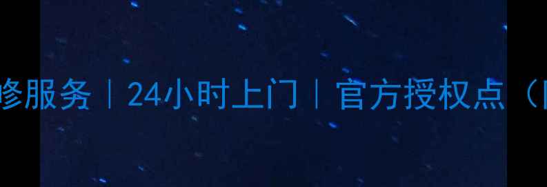 图片 重庆美的豆浆机维修服务｜24小时上门｜官方授权点（附地址电话流程）1