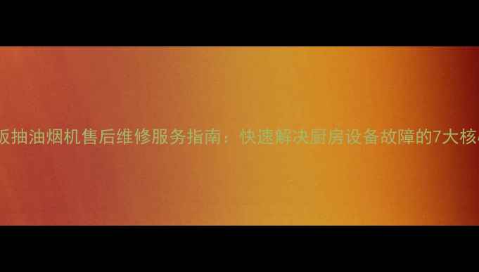 图片 重庆老板抽油烟机售后维修服务指南：快速解决厨房设备故障的7大核心优势2