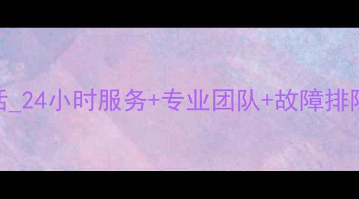 图片 重庆老板热水器维修电话_24小时服务+专业团队+故障排除指南-重庆家电维修网1