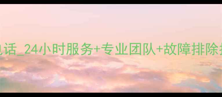 图片 重庆老板热水器维修电话_24小时服务+专业团队+故障排除指南-重庆家电维修网2