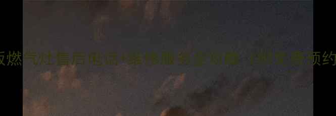 图片 重庆老板燃气灶售后电话+维修服务全攻略（附免费预约通道）2