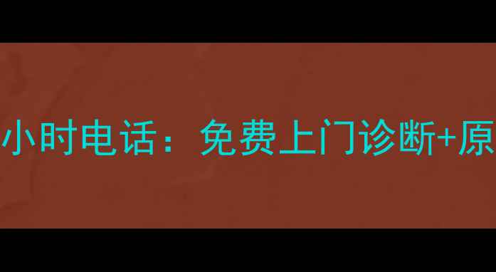 图片 重庆老板电器售后维修服务24小时电话：免费上门诊断+原厂配件更换+质保期延长方案2