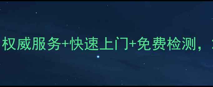 图片 重庆长虹空调售后维修中心：权威服务+快速上门+免费检测，24小时响应，预约电话0820-X