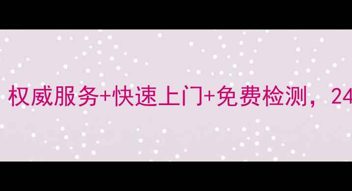 图片 重庆长虹空调售后维修中心：权威服务+快速上门+免费检测，24小时响应，预约电话0820-X2