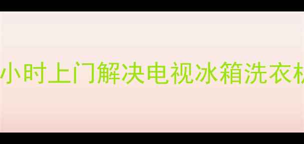 图片 金华专业家电维修服务｜24小时上门解决电视冰箱洗衣机故障｜维修部电话0879-X2